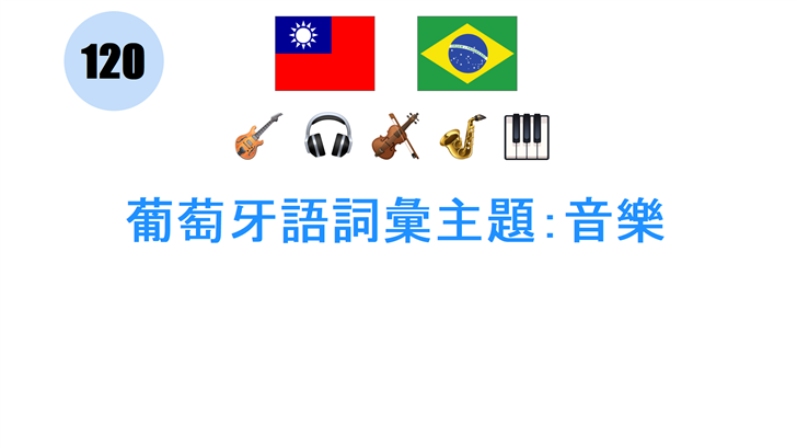 葡萄牙語詞彙主題：音樂